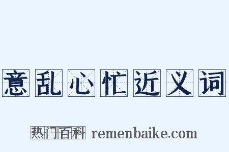 意乱心忙近义词是什么意思的图片